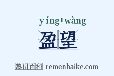 盈望是什么意思的图片